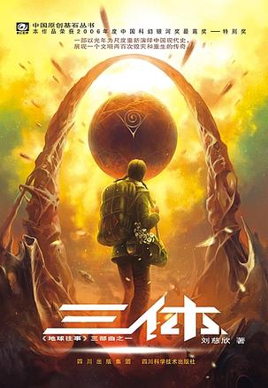 三體 I：地球往事