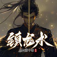 鎮龍術