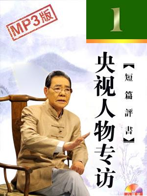 央視《人物》專訪單田芳
