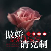 1號(hào)鮮妻：傲嬌boss請(qǐng)克制