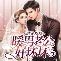 暖男老公好壞壞