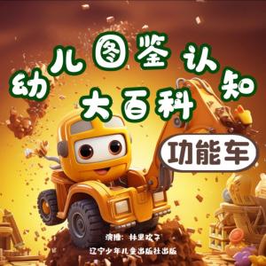 幼兒圖鑒認知大百科——功能車
