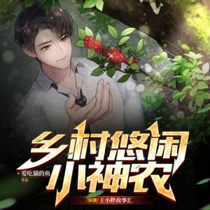 鄉村悠閑小神農