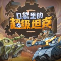 口袋里的超級坦克之看不見的巨獸