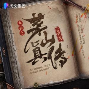 九叔之茅山真傳