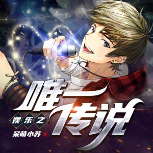 娛樂之唯一傳說