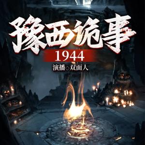 豫西詭事1944