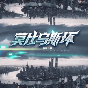 莫比烏斯環
