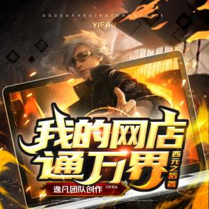 我的網(wǎng)店通萬(wàn)界