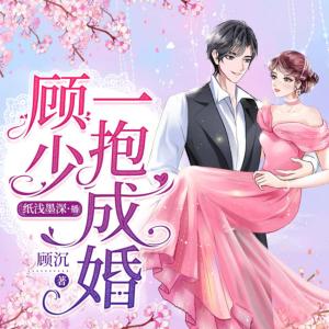 顧少一抱成婚
