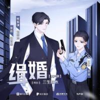 緝婚