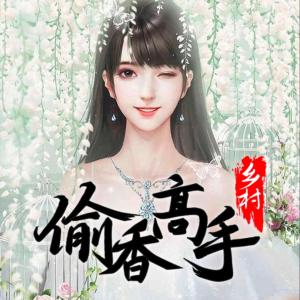 鄉(xiāng)村偷香高手