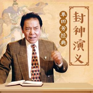 封神演義2