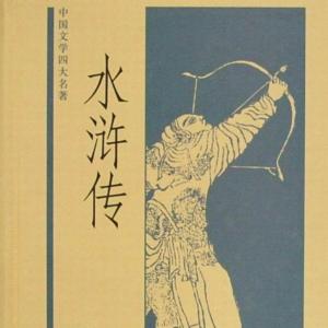 評書水滸傳
