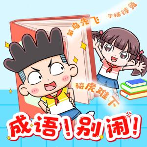 成語！別鬧！