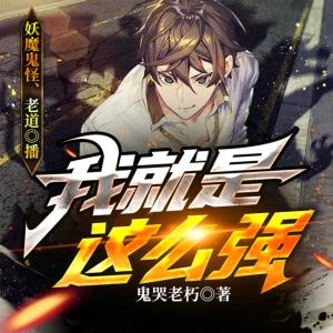 我就是這么強