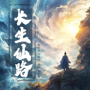 長生仙路