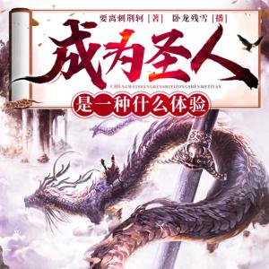 成為圣人是一種什么體驗