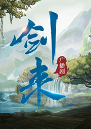 劍來