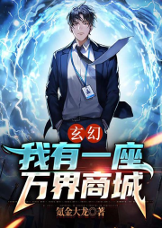 玄幻：我有一座萬(wàn)界商城