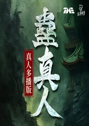 蠱真人