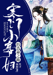 寒門小寡婦的誥命之路
