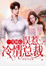 一見傾心：誤惹冷情總裁