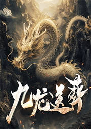 九龍送葬