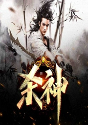 殺神