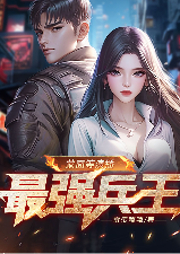 最強兵王-雷帝嘎嘎