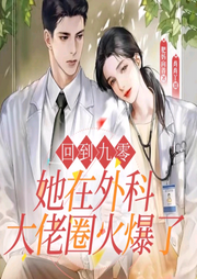 回到九零,她在外科大佬圈火爆了