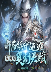 開局鎮(zhèn)守邊疆，我嘎嘎復(fù)制天賦