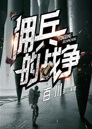 傭兵的戰爭