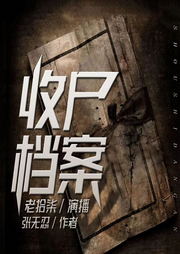 收尸檔案