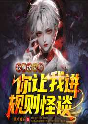 我滿級天師，你讓我進規則怪談？