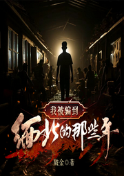 我被騙到緬北的那些年