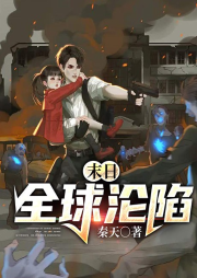 末日：全球淪陷
