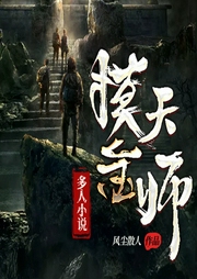 摸金天師