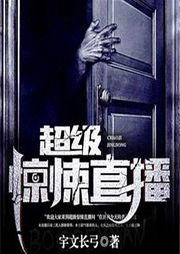 超級驚悚直播