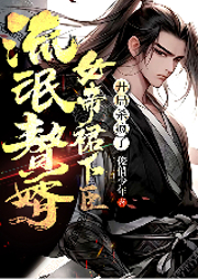 流氓贅婿：女帝裙下臣
