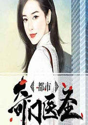 都市奇門醫(yī)圣