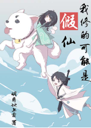 我修的可能是假仙