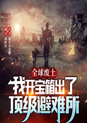 全球廢土:我開箱出了頂級避難所