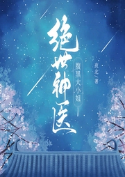 絕世神醫：腹黑大小姐