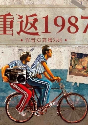 重返1987：開局迎取富豪姐姐