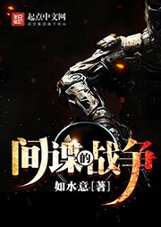 間諜的戰(zhàn)爭