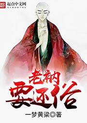 老衲要還俗