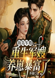 海島軍婚：重生軍嫂養(yǎng)崽暴富了