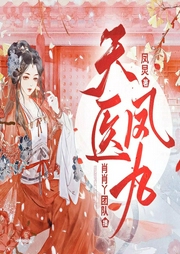 天醫鳳九