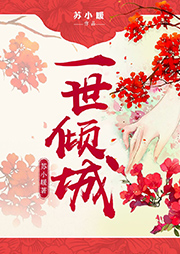 一世傾城